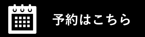 予約はこちら