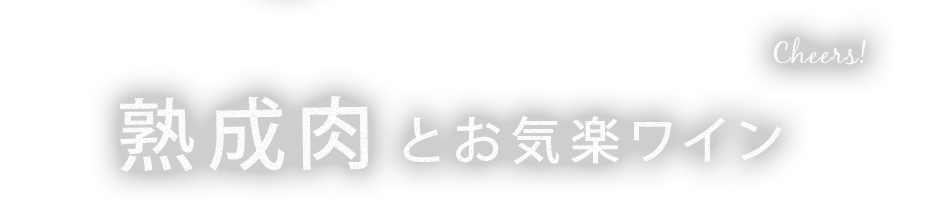 熟成肉とお気楽ワイン