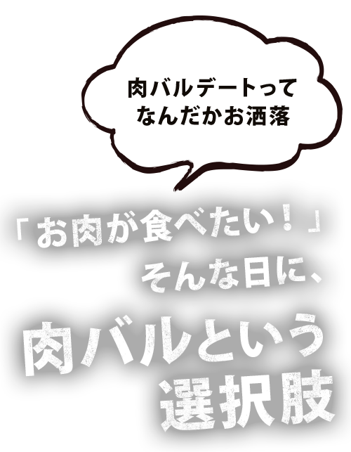 肉バルという選択肢