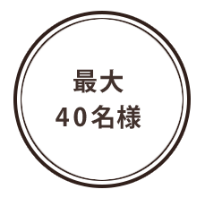 最大 40名様