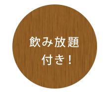 飲み放題   付き