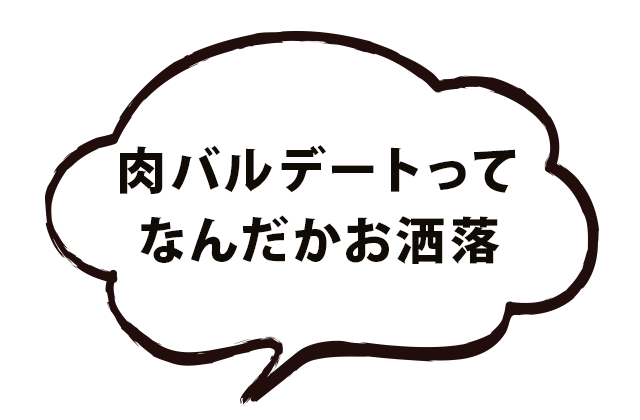 肉バルという選択肢